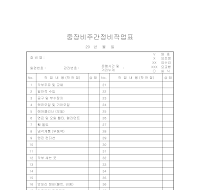 중장비 주간 정비 작업표 중장비 주간 정비 작업표